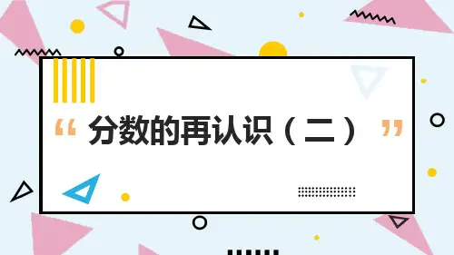 北师大版小学数学五年级(上)第五单元 2《分数的再认识(二)》课件PPT
