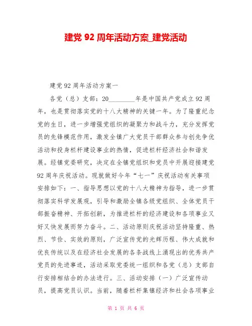 建党92周年活动方案建党活动