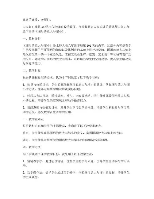 六年级数学下册说课稿《图形的放大与缩小》(北师大版)_(10)
