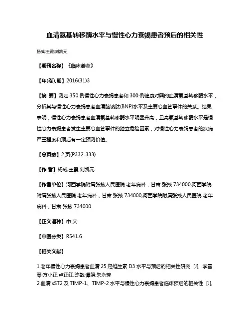血清氨基转移酶水平与慢性心力衰竭患者预后的相关性