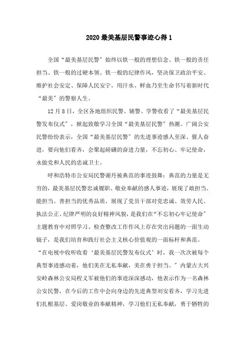 闪亮的名字2020最美基层民警先进事迹心得精选