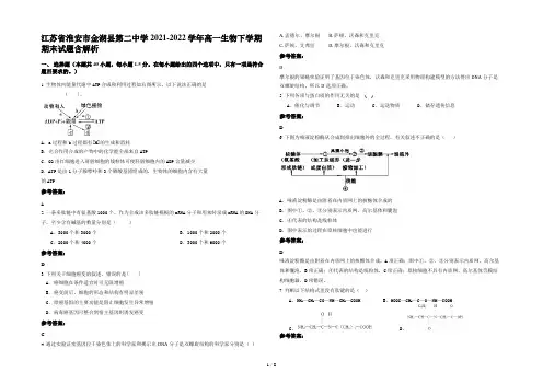 江苏省淮安市金湖县第二中学2021-2022学年高一生物下学期期末试题含解析