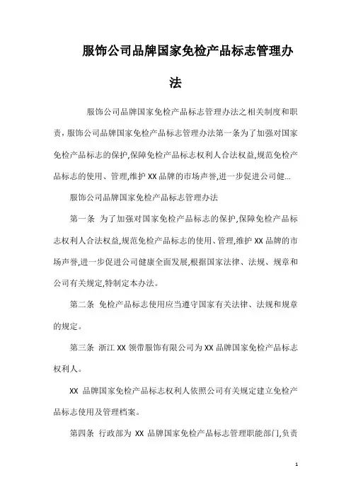 服饰公司品牌国家免检产品标志管理办法