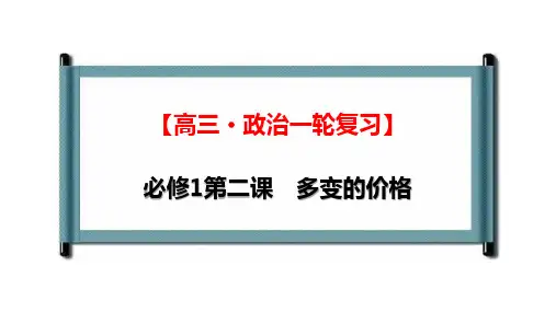 【人教版高中政治必修】多变的价格优秀PPT课件1