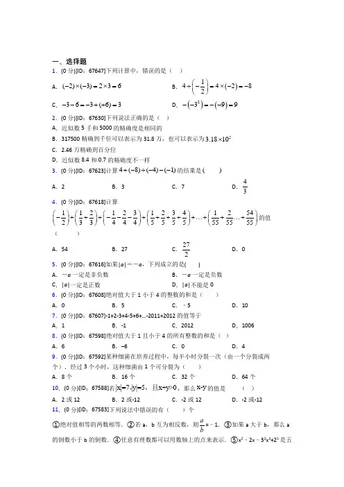 成都市人教版初中七年级数学上册第一章《有理数》模拟测试卷(包含答案解析)