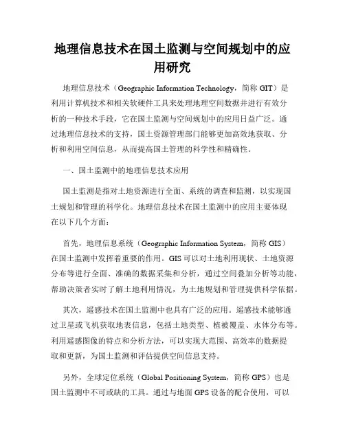 地理信息技术在国土监测与空间规划中的应用研究