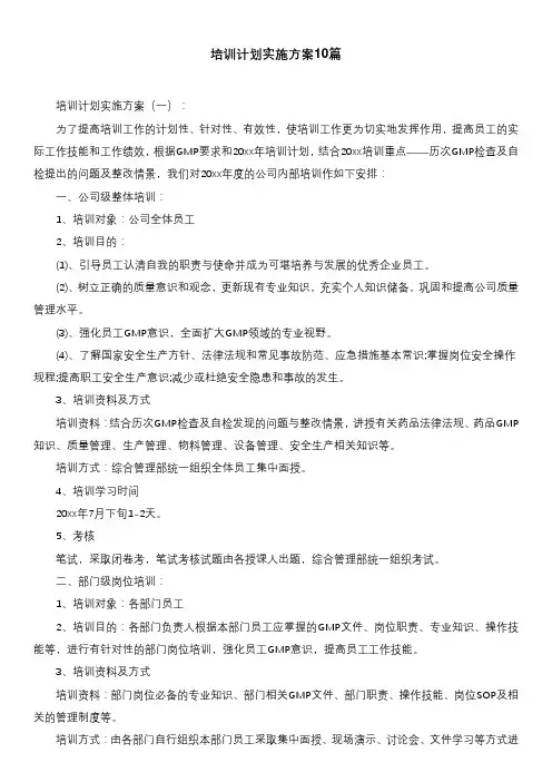 培训计划实施方案10篇