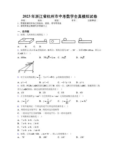 2023年浙江省杭州市中考数学全真模拟试卷附解析