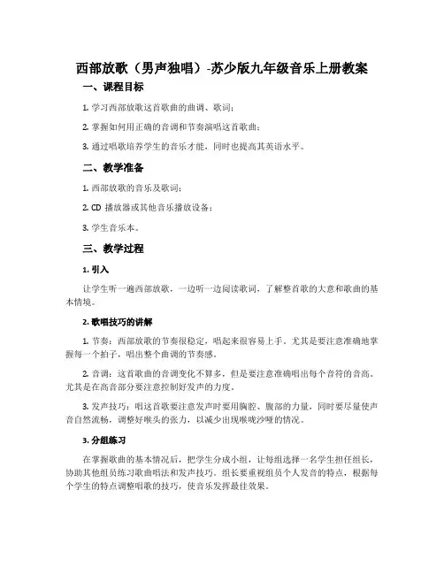西部放歌(男声独唱)-苏少版九年级音乐上册教案