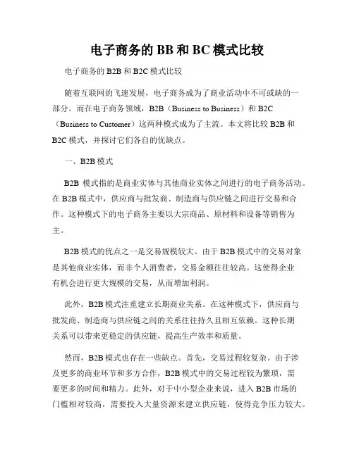电子商务的BB和BC模式比较