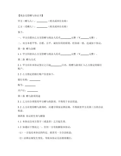 现金无偿赠与协议书模板
