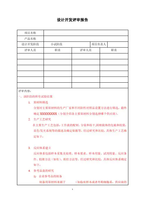 体外诊断试剂设计开发记录模板-08设计开发评审报告-小试阶段