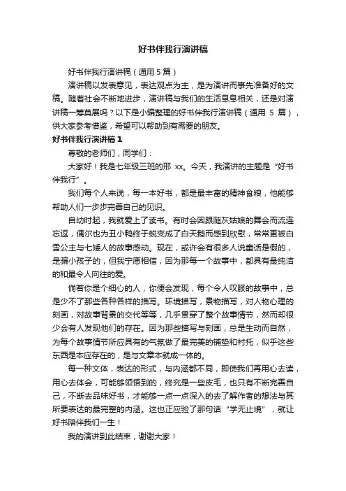 好书伴我行演讲稿（通用5篇）