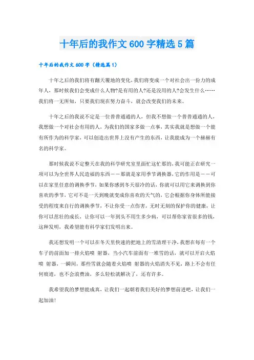 十年后的我作文600字精选5篇