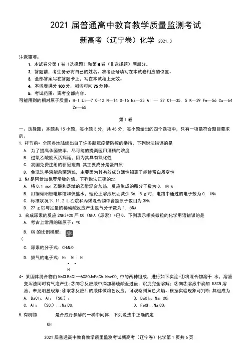 百校联盟2021届高三3月质量监测新高考辽宁卷化学试题(含答案解析)