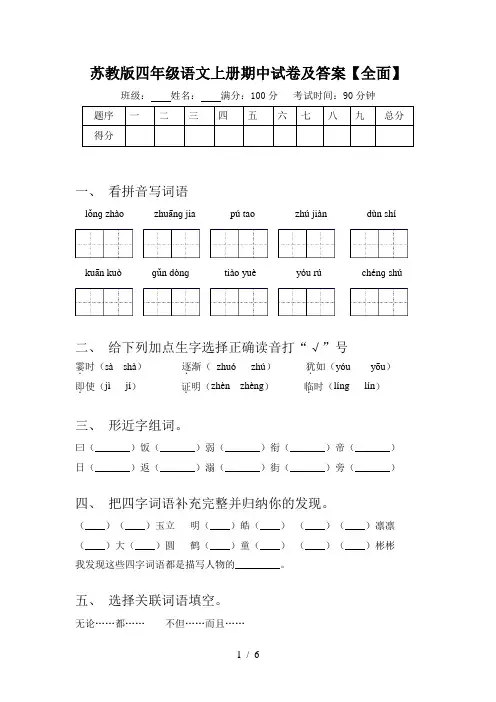 苏教版四年级语文上册期中试卷及答案【全面】