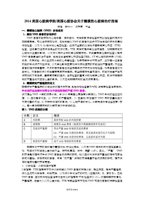 美国心脏病学院／美国心脏协会关于瓣膜性心脏病治疗指南