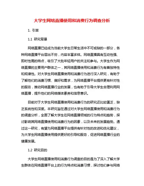 大学生网络直播使用和消费行为调查分析