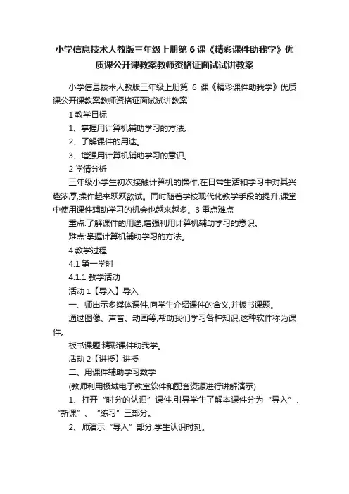 小学信息技术人教版三年级上册第6课《精彩课件助我学》优质课公开课教案教师资格证面试试讲教案