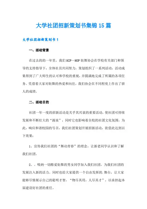大学社团招新策划书集锦15篇