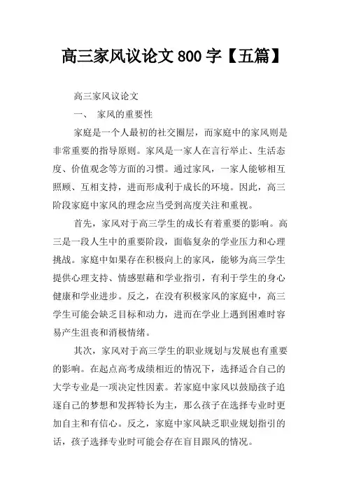 高三家风议论文800字【五篇】