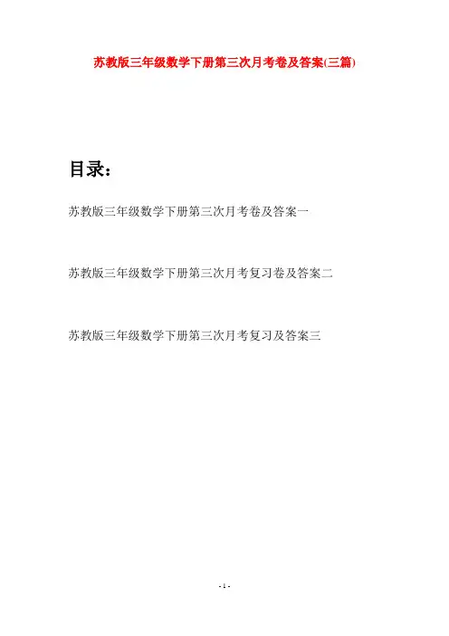 苏教版三年级数学下册第三次月考卷及答案(三套)