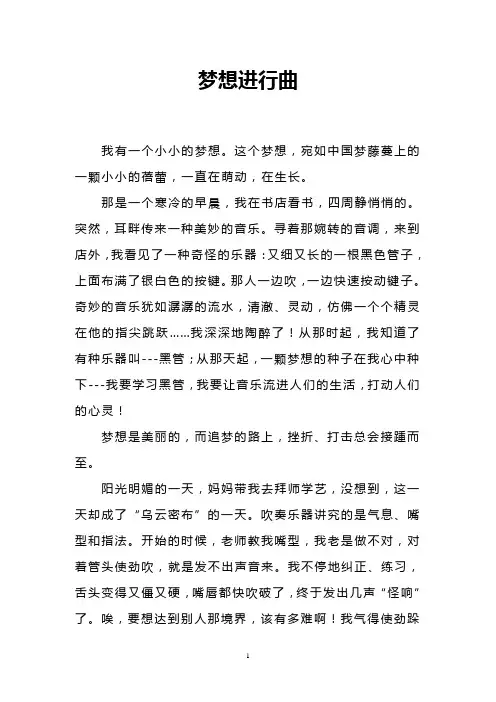我的梦中国梦征文——〈梦想进行曲〉