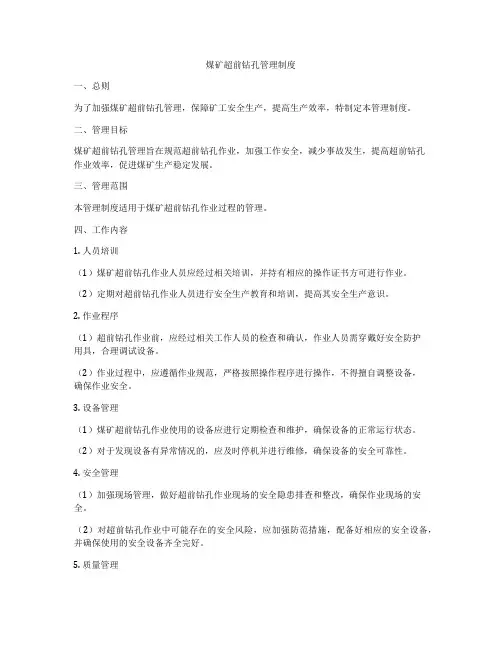 煤矿超前钻孔管理制度