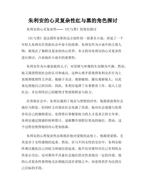 朱利安的心灵复杂性红与黑的角色探讨