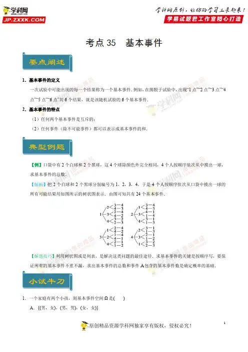 考点35 基本事件-庖丁解题2019学年高一数学人教版(必修3)(原卷版)