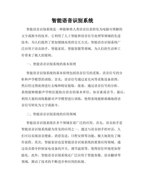 智能语音识别系统