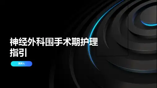 神经外科围手术期护理指引