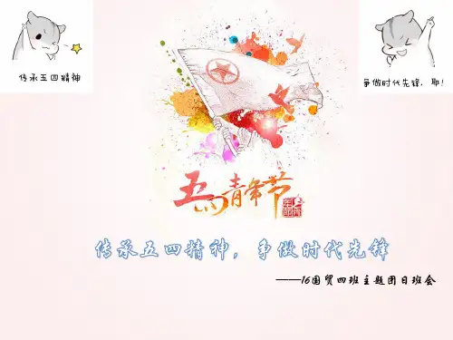 五四青年节主题团日PPT