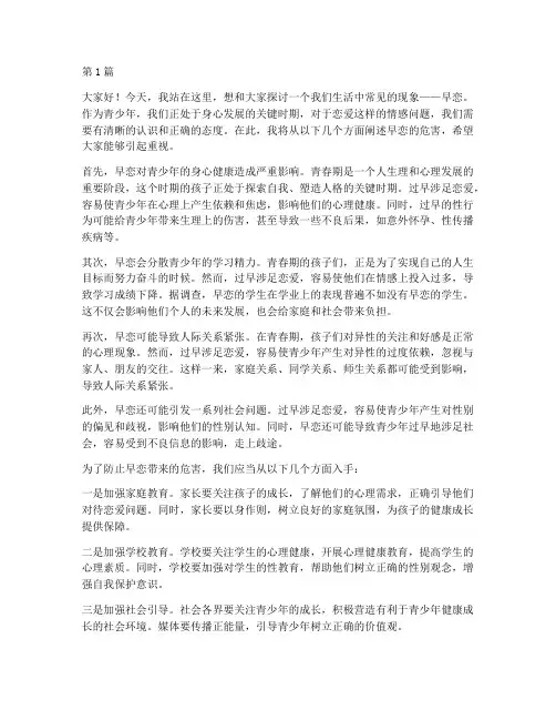 早恋的危害演讲稿三分钟(3篇)