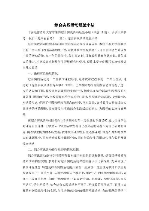 综合实践活动经验小结