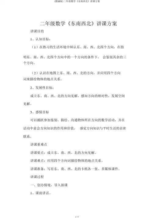 (完整版)二年级数学《东南西北》教学设计