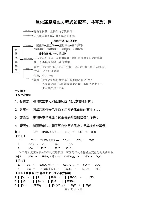 氧化还原反应方程式的配平、书写及计算