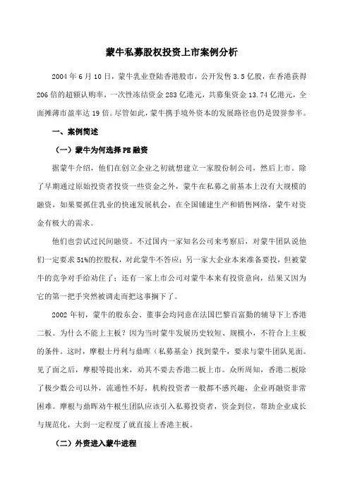 蒙牛私募股权投资上市案例分析