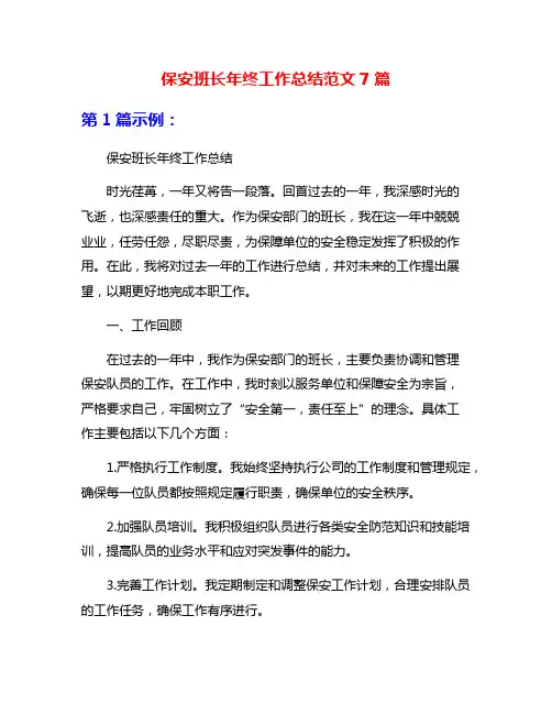 保安班长年终工作总结范文7篇
