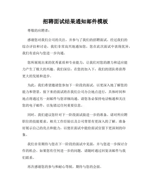招聘面试结果通知邮件模板