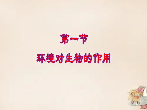 八年级生物下册 第六单元 第一章 第一节 环境对生物的作用课件 (新版)济南版