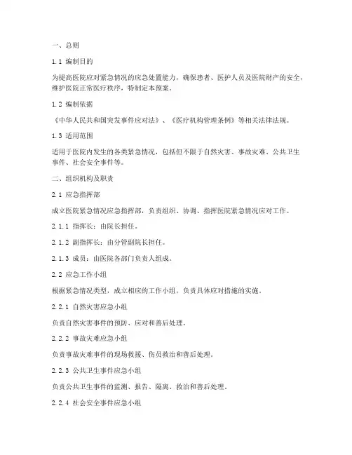 医院重点环节紧急情况应急预案