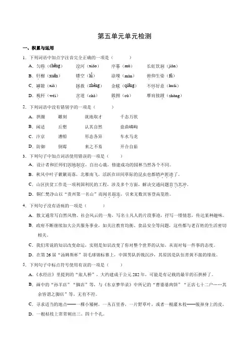 部编新教材八年级语文上册-第05单元 单元检测-同步测试题含答案
