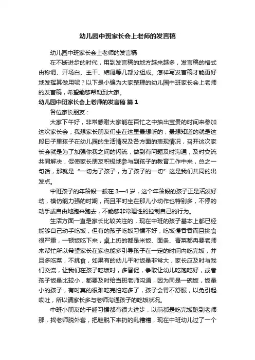 幼儿园中班家长会上老师的发言稿