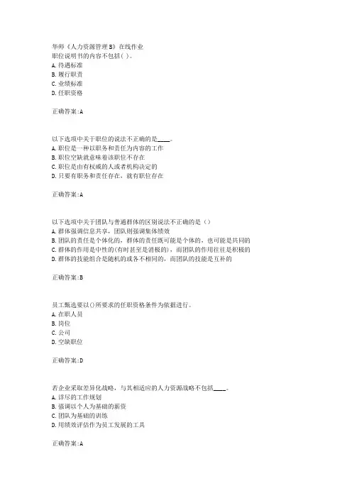 18秋华师《人力资源管理B》在线作业满分答案