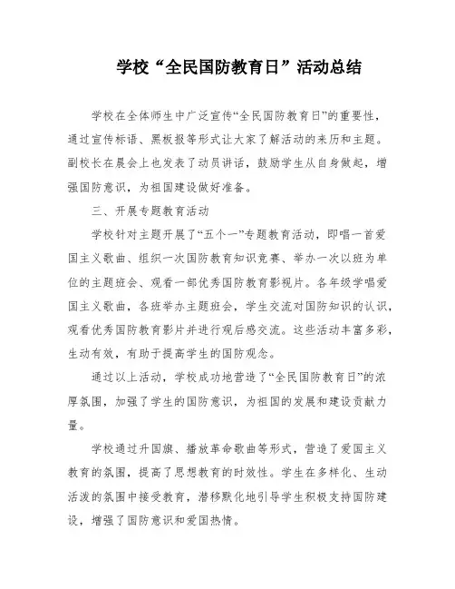 学校“全民国防教育日”活动总结