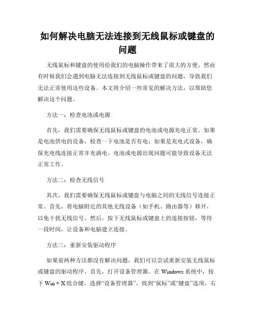 如何解决电脑无法连接到无线鼠标或键盘的问题