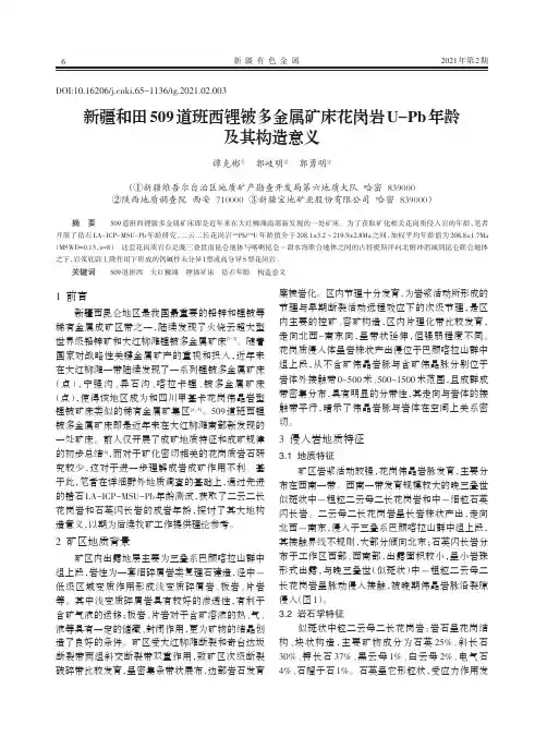新疆和田509道班西锂铍多金属矿床花岗岩U-Pb年龄及其构造意义