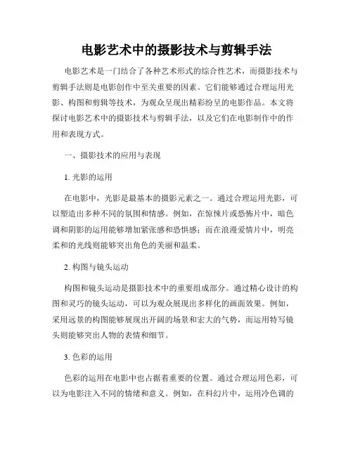 电影艺术中的摄影技术与剪辑手法