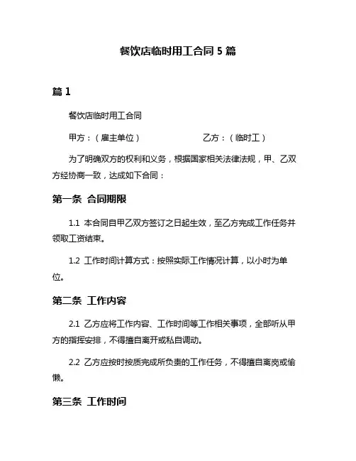 餐饮店临时用工合同5篇